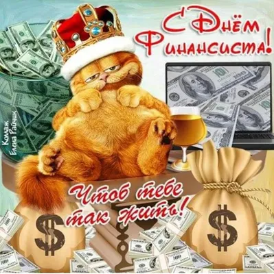 Поздравляем с днем финансиста, прикольная открытка - С любовью,  Mine-Chips.ru