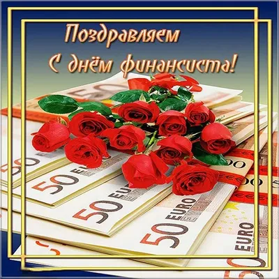 С Днём бухгалтера! открытки, поздравления на cards.tochka.net