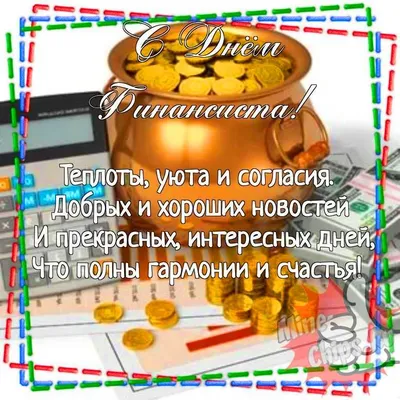 Картинка для прикольного поздравления с днем финансиста - С любовью,  Mine-Chips.ru