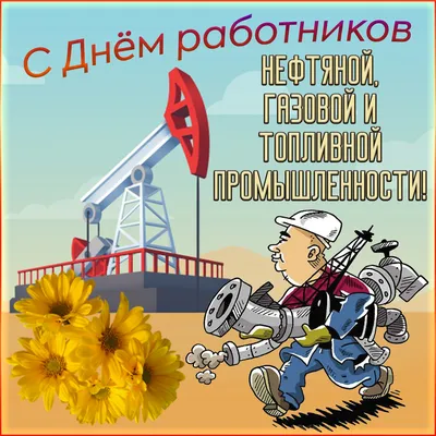 Картинки для ватсап с днем Нефтяника и газовика 2022 - 30 фото