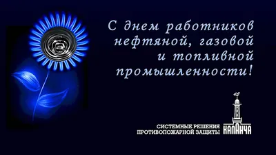 День газовика поздравления прикольные (56 шт)