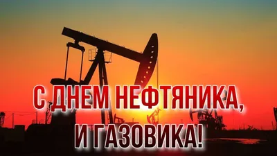 Поздравление главы администрации города Симферополя с Днем работников  нефтяной и газовой промышленности - Лента новостей Крыма