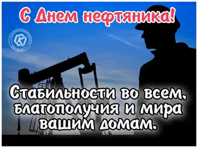 Открытка с днем нефтяника с пожеланиями для всех | Открытки,  Поздравительные открытки, Картинки