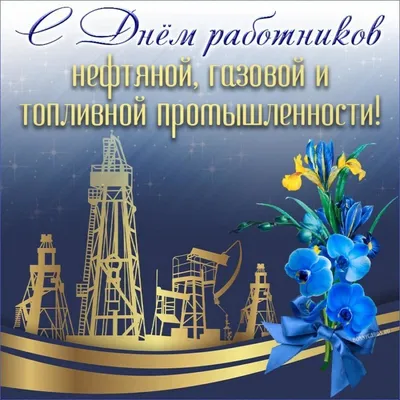 День нефтяника и газовика в 2022 году - День работников нефтегазовой  промышленности картинки и открытки - Поздравление с Днем нефтяника