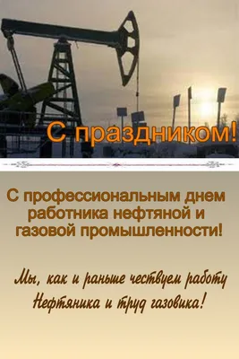Открытки поздравления с днем Нефтяника и Газовика 4 сентября 2022 -  Трам-пампам