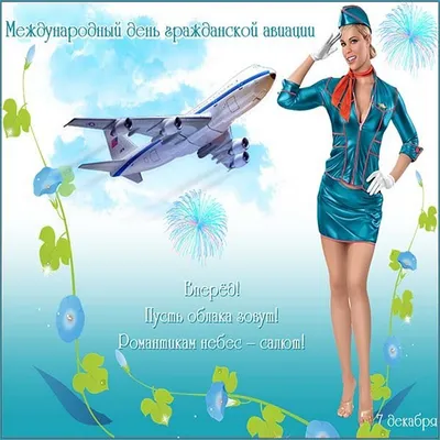 Скачать открытку День гражданской авиации России | Авиация, Открытки, Гражданская  авиация