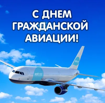 Красивые Картинки С Днем Гражданской Авиации России – Telegraph