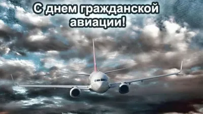 Открытки с Днем гражданской авиации