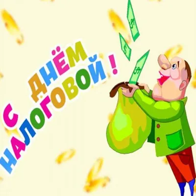 Прикольные поздравления с днем налоговой службы - лучшая подборка открыток  в разделе: Профессиональные праздники на npf-rpf.ru