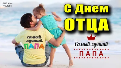 💖 С ДНЕМ ПАПЫ! С Днем Отца! 💖 Трогательная песня для папы! Международный  день отца! - YouTube