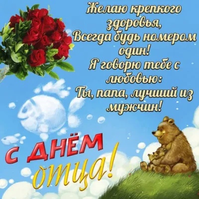 День отца 2021: прикольные открытки и трогательные поздравления с  праздником - МК Новосибирск