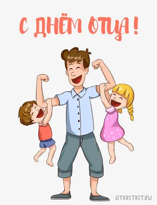 День отца 2023 в Украине - картинки, открытки, поздравления - Главред