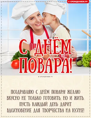 Поздравить всех поваров с их праздником можно сердечными словами и  открытками в быту