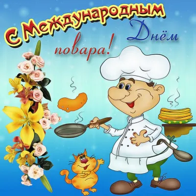 ПОЗДРАВЛЕНИЕ ДИРЕКТОРА С ДНЁМ ПОВАРА » БПФ ГОУ «ПГУ им. Т.Г. Шевченко» -  Официальный сайт