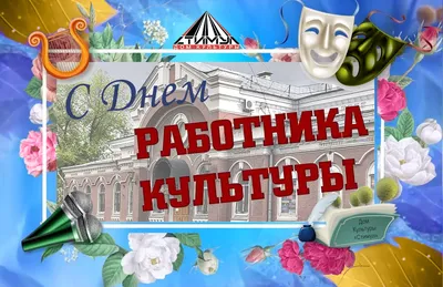 Открытки с днем рождения работнику культуры