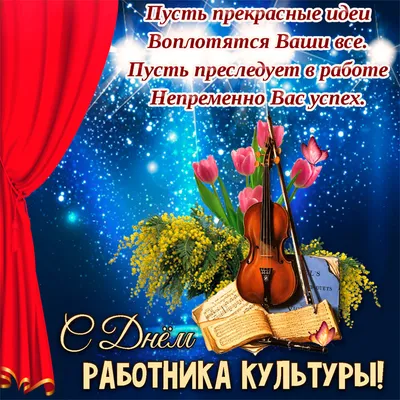 🎵Весёлое Поздравление С Днём Работника Культуры!🌷 - YouTube