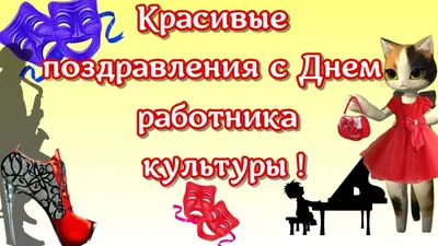 Поздравление с днем работника культуры в ДЕНЬ РАБОТНИКА КУЛЬТУРЫ РОССИИ  поздравления с праздником - YouTube | Культура, Праздник, Поздравительные  открытки