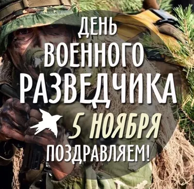 Красивые картинки с Днем Военного Разведчика и Разведки | Открытки.ру