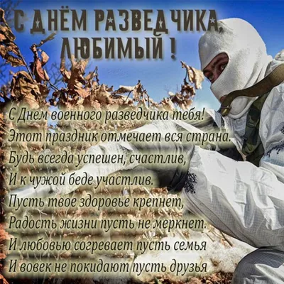 День войсковой разведки (РФ) - классные открытки (22 фото)