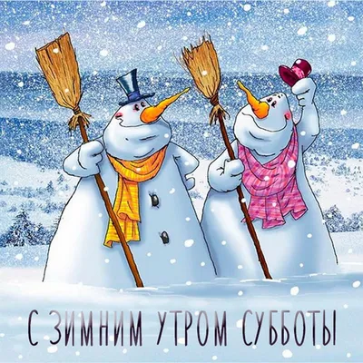 С добрым морозным утром! | Организатор_медиа_Сухиничи | ВКонтакте