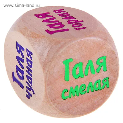 Кубик с именем «Галя» (647163) - Купить по цене от 18.00 руб. | Интернет  магазин SIMA-LAND.RU