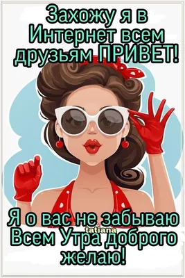 Пин от пользователя Таня Масалова на доске МОИ РАБОТЫ | Смешные плакаты,  Смешные открытки, Веселые мысли