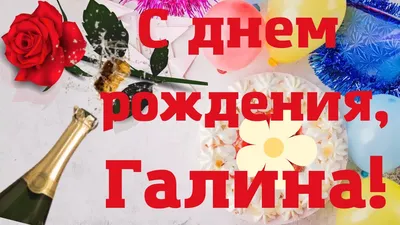 С Днём рождения Галина. | TikTok