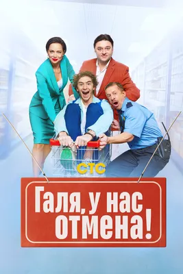 Галя, у нас отмена! (сериал, 1 сезон, все серии), 2023 — описание,  интересные факты — Кинопоиск