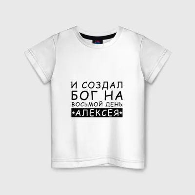 Детская футболка Имя Алексей. Именной прикол — купить по цене 1300 руб в  интернет-магазине #3000965