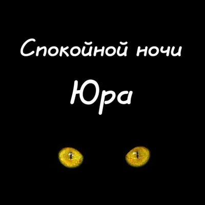 Открытка с именем Юра С днем рождения симпсон приколы. Открытки на каждый  день с именами и пожеланиями.