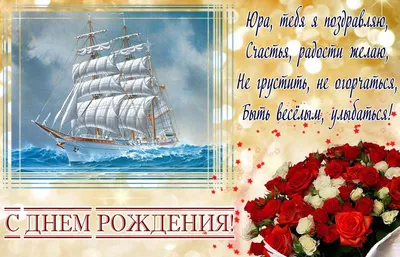 Картинка с днем рождения с именем Юрий - поздравляйте бесплатно на  otkritochka.net