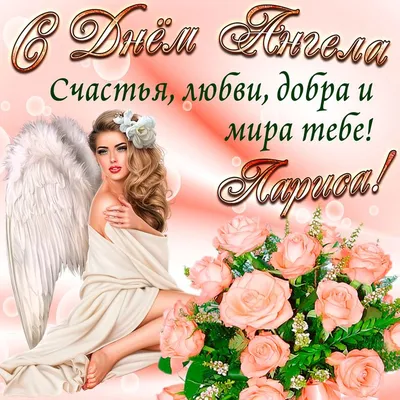 8 апреля - День ангела Ларисы: бесплатные открытки, поздравления в стихах  прикольные для Ларисы на именины | Именины, Открытки, Ангел