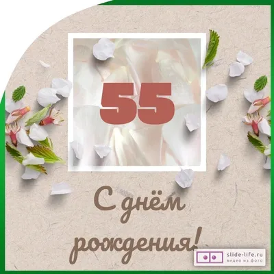 Оригинальная открытка с днем рождения мужчине 55 лет — Slide-Life.ru