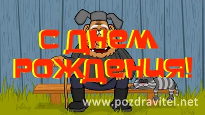 Именные открытки с Днём Рождения для всех имён!!! \"С РОЖДЕНИЕМ.РУ\"