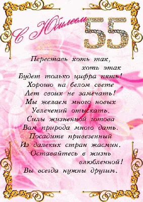 Яркая картинка с юбилеем 55 лет настоящему сестре - С любовью, Mine-Chips.ru