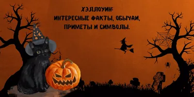 Интересные факты про Хэллоуин. Обычаи, приметы и символы