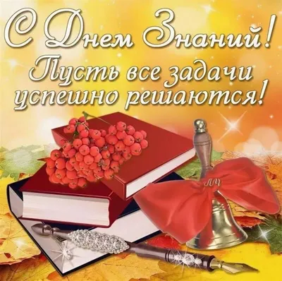 Поздравление с 1 сентября учителям, коллегам, родителям и ученикам |  Бердск-Онлайн СМИ | Дзен