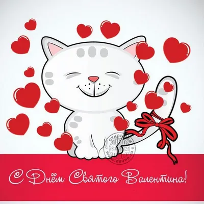 Прикольные открытки и смешные картинки с Днем Святого Валентина на 14  февраля