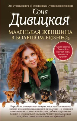 Маленькая женщина в большом бизнесе, Соня Дивицкая – скачать книгу fb2,  epub, pdf на ЛитРес