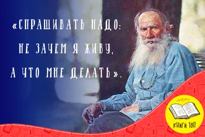 10 мудрых цитат Льва Толстого, которые раскроют смысл жизни, понятия любви  и счастья | 📚КНИГИ ТОП📚 | Дзен