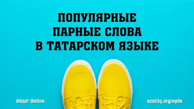 Популярные парные слова в татарском