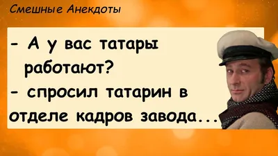 Анекдоты! А у вас Татары работают...? Сборник смешных Анекдотов! Выпуск #1  - YouTube