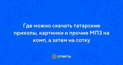 Поздравления с пятницей на татарском языке картинки - 68 фото