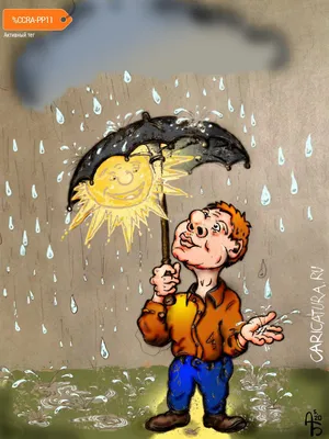Коллаж «У природы нет плохой погоды», Максим Горячев. В коллекции про погоду.  Карикатуры, комиксы, шаржи