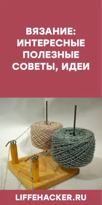 Вязание: интересные полезные советы, идеи | Полезные советы, Вязание, Советы