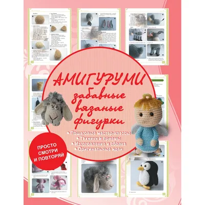 Вязаные игрушки спицами. Интересные варианты | Popetelno / Вязание и стиль  | Дзен