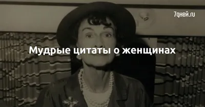 Мудрые цитаты о женщинах | 7Дней.ru