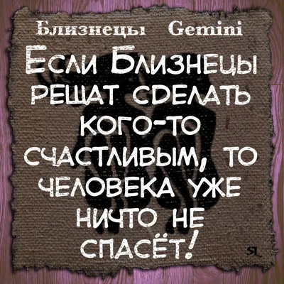 Близнецы. Gemini. Смешные афоризмы про знаки зодиака. Funny aphorisms about  the signs of the zodiac. | Близнецы, Знаки, Цитаты