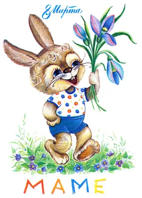 Прикольный рисунок зайца с букетом для мамы - Скачайте на Davno.ru