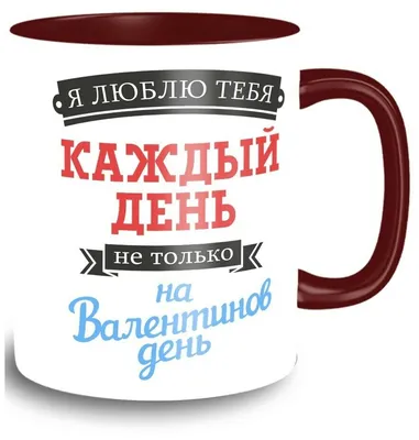 Кружка темно-красная надписи приколы 14 февраля день святого валентина  люблю тебя каждый день - 9502 — купить в интернет-магазине по низкой цене  на Яндекс Маркете